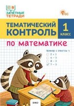 Обложка книги «ЗТ Тематический контроль. Математика 1 кл.» — Ситникова Т.Н., ISBN 9785408077212