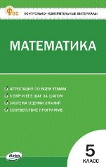 Обложка книги «КИМ Математика 5 кл.» — Попова Л.П., ISBN 9785408075102