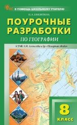 Обложка книги «ПШУ 8 кл. География к УМК Полярная звезда» — Никитина Н.А., ISBN 9785408076819