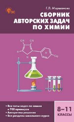 Обложка книги «СЗ Химия. Сборник авторских задач по химии 8-11 кл.» — Маршанова Г.Л., ISBN 9785408076567