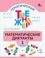 Обложка книги «ТТр Математические диктанты 1 кл.» — Алимпиева М.Н., ISBN 9785408076888