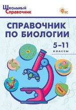 Обложка книги «ШСп Справочник по биологии 5-11 кл.» — Соловков Д.А., ISBN 9785408076871