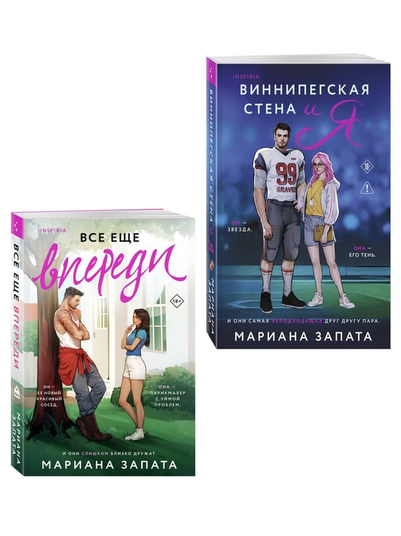 Дополнительное изображение книги «Комплект из 2-х книг: (Виннипегская стена и я + Все еще впереди)»