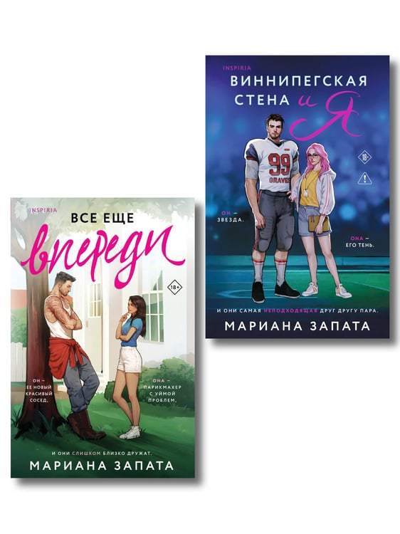 Обложка книги «Комплект из 2-х книг: (Виннипегская стена и я + Все еще впереди)» — Запата Мариана, ISBN 9785042431838