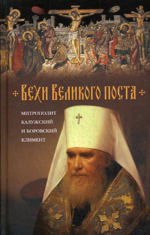 Обложка книги «Вехи Великого поста» — Митрополит Калужский и Боровский Климент, ISBN 9785001270706