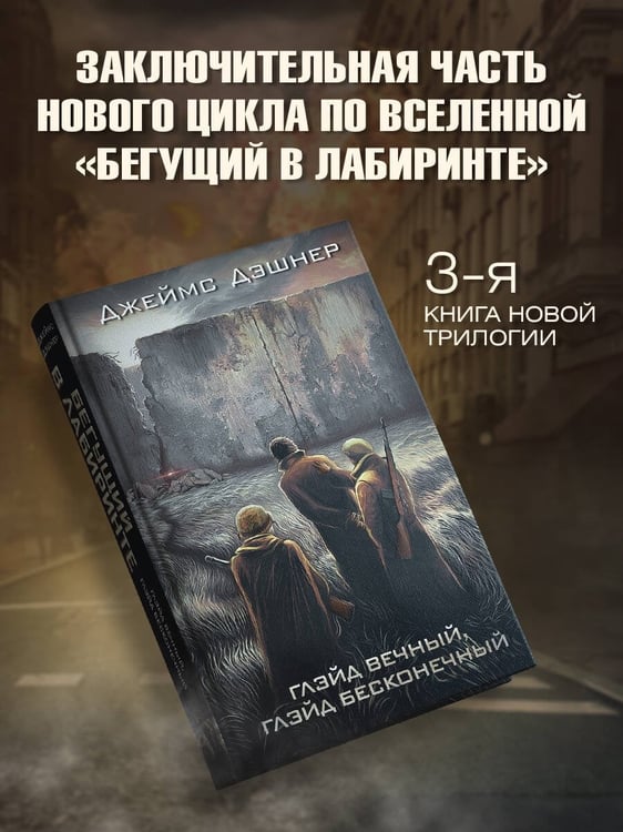 Дополнительное изображение книги «Глэйд вечный, Глэйд бесконечный»