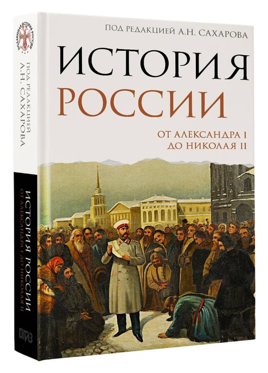 Дополнительное изображение книги «История России. От Александра I до Николая II»