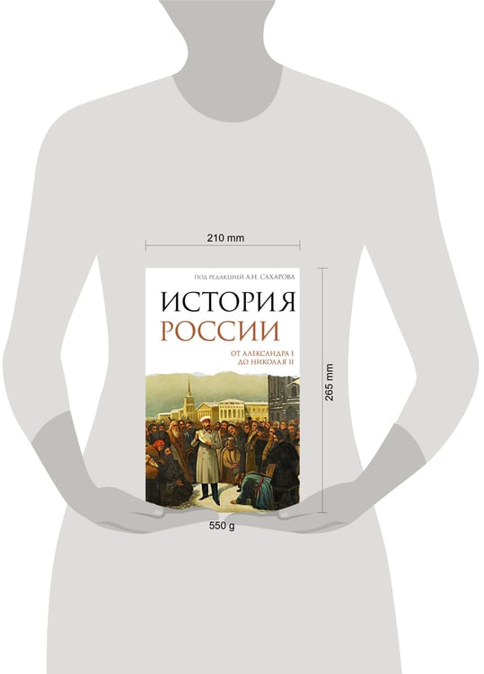 Дополнительное изображение книги «История России. От Александра I до Николая II»