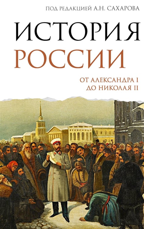 Обложка книги «История России. От Александра I до Николая II» — Боханов Александр Николаевич, ISBN 9785171806057