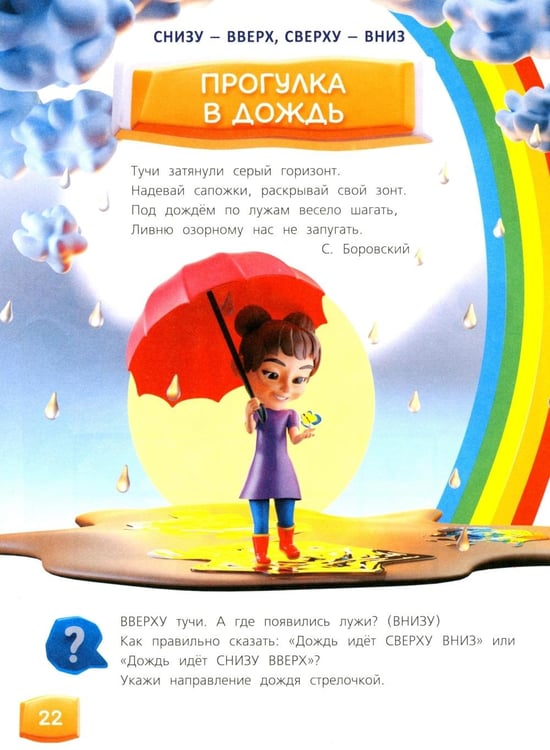 Дополнительное изображение книги «Изучаем пространство и время. Развивающее пособие 5-8 лет (инт.обл.)»