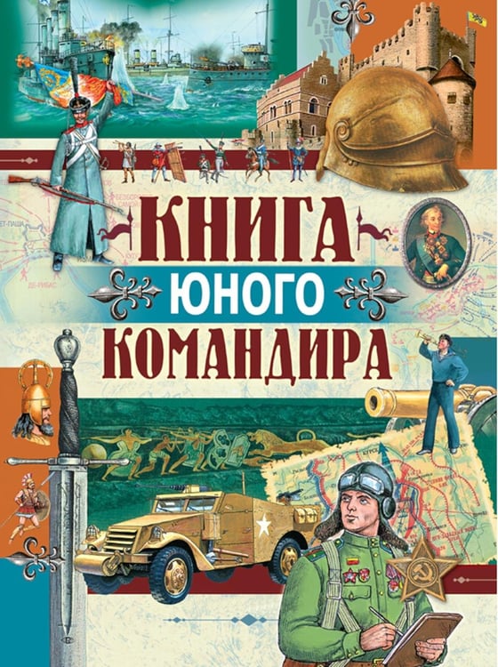 Дополнительное изображение книги «Книга юного командира»