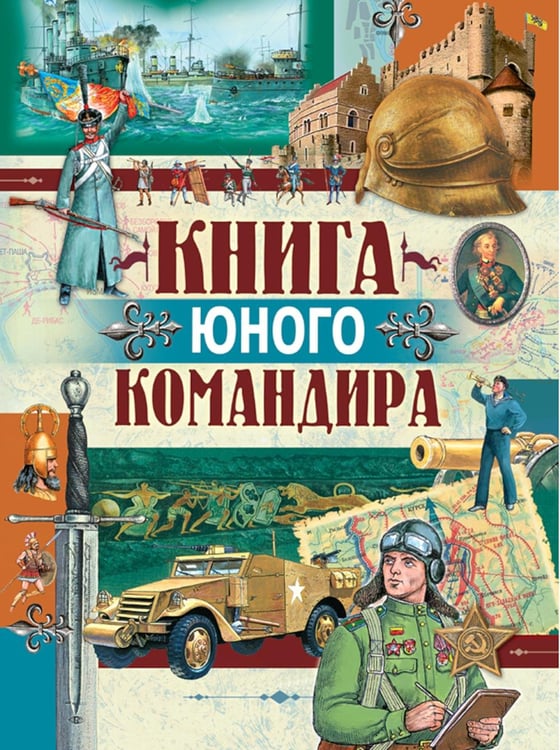 Обложка книги «Книга юного командира» — None, ISBN 9789851860650