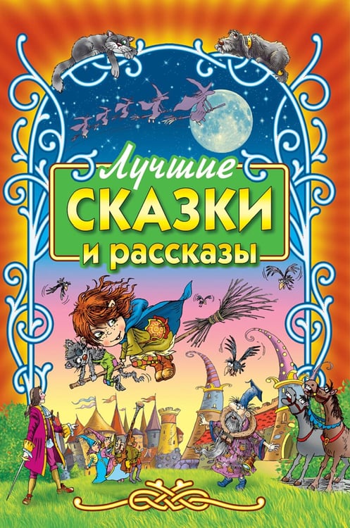 Обложка книги «Лучшие сказки и рассказы» — None, ISBN 9789851858848