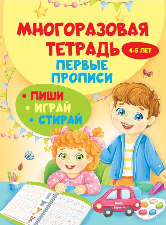 Дополнительное изображение книги «Многоразовая тетрадь. Первые прописи 4-5 лет»
