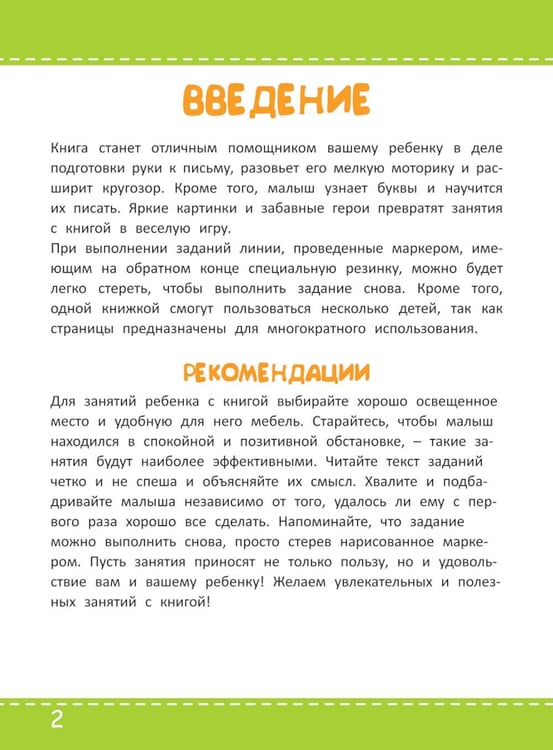 Дополнительное изображение книги «Многоразовая тетрадь. Первые прописи 4-5 лет»