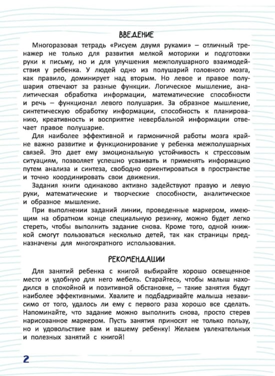 Дополнительное изображение книги «Многоразовая тетрадь. Рисуем двумя руками 5-7 лет»