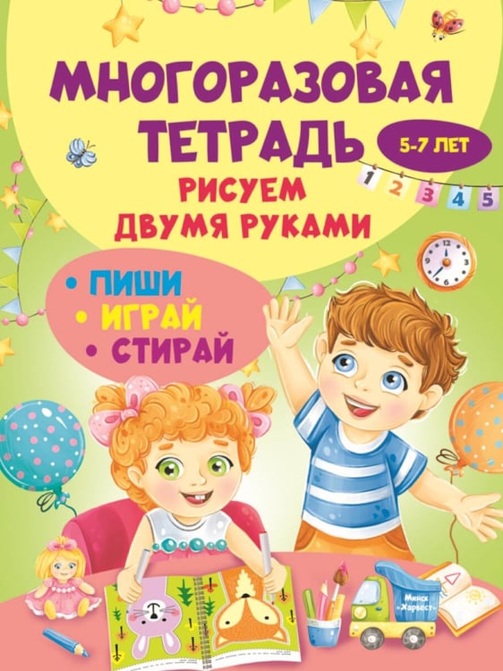 Обложка книги «Многоразовая тетрадь. Рисуем двумя руками 5-7 лет» — Шепелевич Анастасия П., ISBN 9789851858398