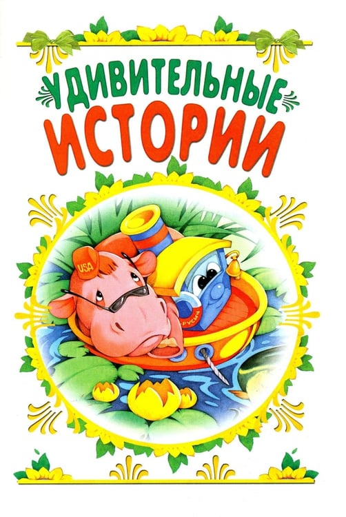 Дополнительное изображение книги «Мои первые сказки»