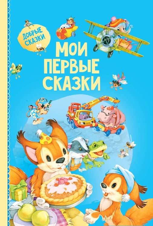 Обложка книги «Мои первые сказки» — None, ISBN 9789851858459
