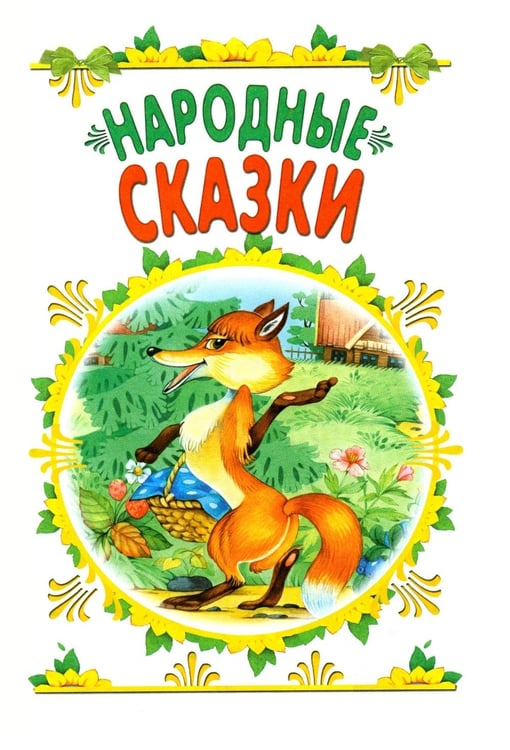 Дополнительное изображение книги «Сказки для малышей»