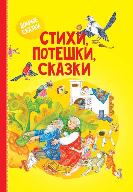 Дополнительное изображение книги «Стихи, потешки, сказки»