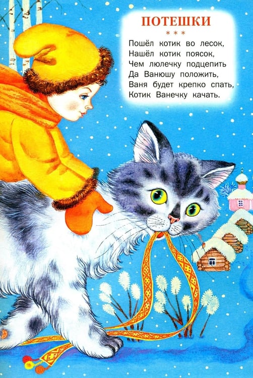 Дополнительное изображение книги «Стихи, потешки, сказки»