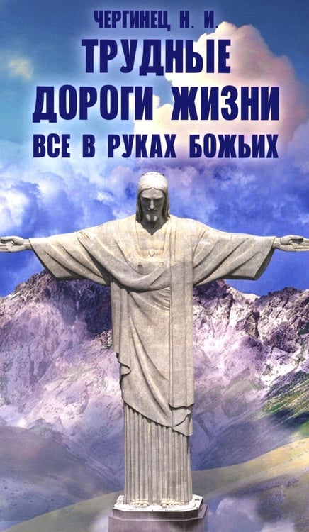 Дополнительное изображение книги «Трудные дороги жизни. Все в руках Божьих»