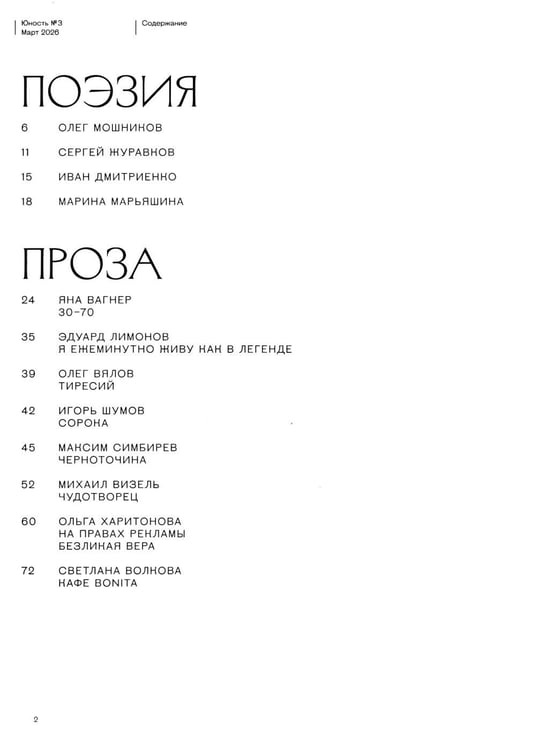 Дополнительное изображение книги «Журнал "Юность" № 3/2026»