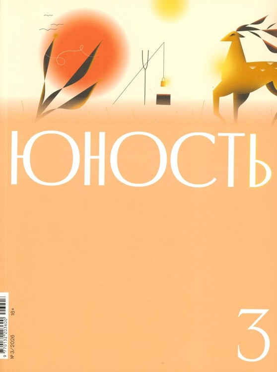 Обложка книги «Журнал "Юность" № 3/2026» — None, ISBN 9785885394444