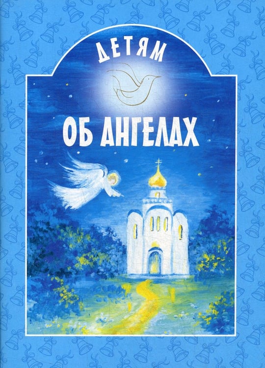 Дополнительное изображение книги «Детям об ангелах: сборник»