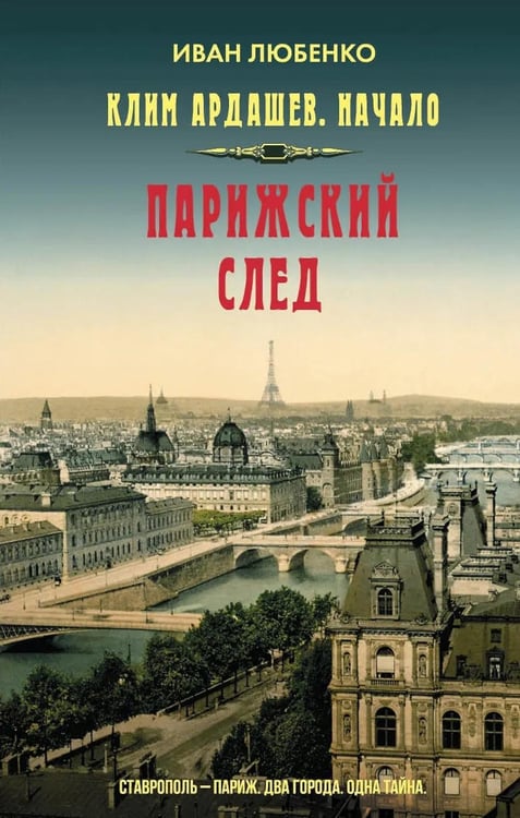 Дополнительное изображение книги «Клим Ардашев. Начало. Парижский след»