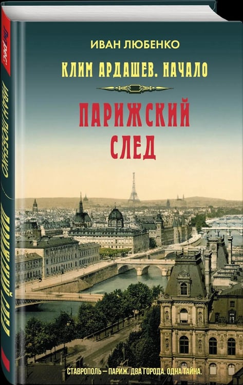 Дополнительное изображение книги «Клим Ардашев. Начало. Парижский след»