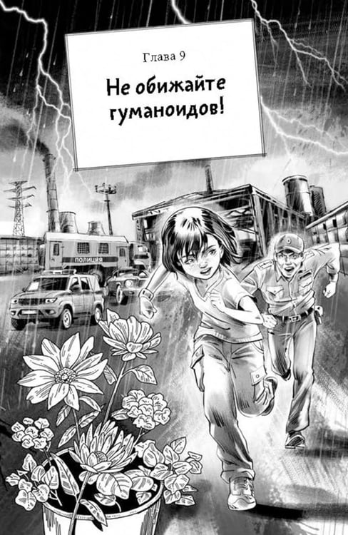 Дополнительное изображение книги «Цветы для пришельцев»