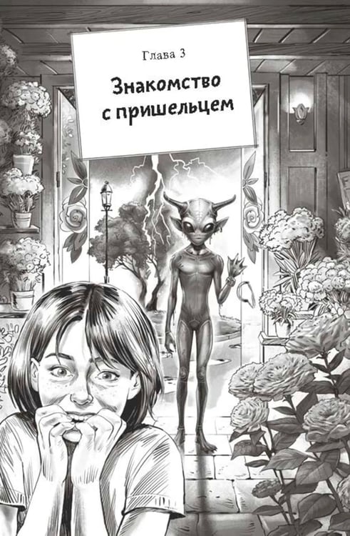 Дополнительное изображение книги «Цветы для пришельцев»