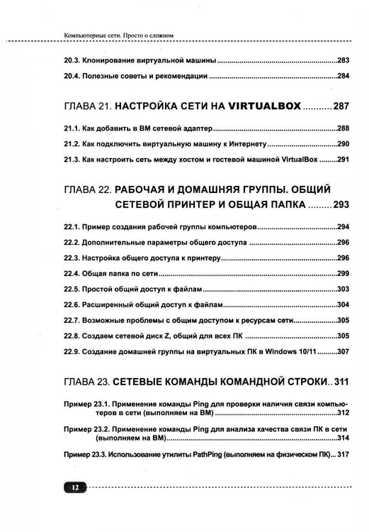 Дополнительное изображение книги «Компьютерные сети на примерах. Просто о сложном + виртуальный диск с программами и примерами»