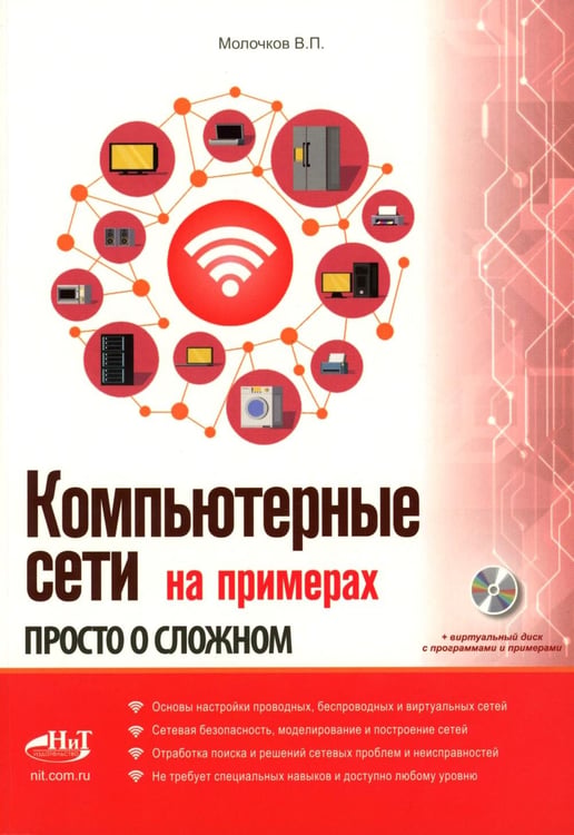 Дополнительное изображение книги «Компьютерные сети на примерах. Просто о сложном + виртуальный диск с программами и примерами»