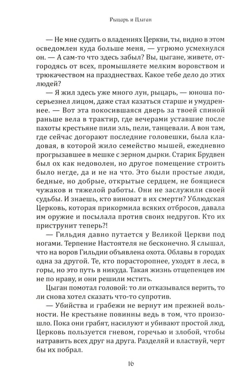 Дополнительное изображение книги «Рыцарь и цыган. 2-е изд»