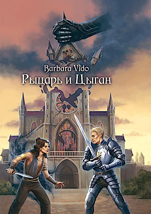 Дополнительное изображение книги «Рыцарь и цыган. 2-е изд»