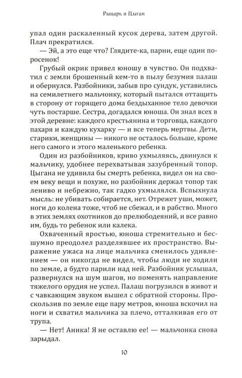 Дополнительное изображение книги «Рыцарь и цыган. 2-е изд»