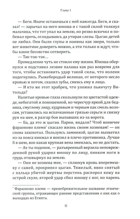 Дополнительное изображение книги «Рыцарь и цыган. 2-е изд»