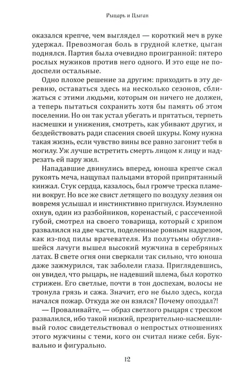 Дополнительное изображение книги «Рыцарь и цыган. 2-е изд»