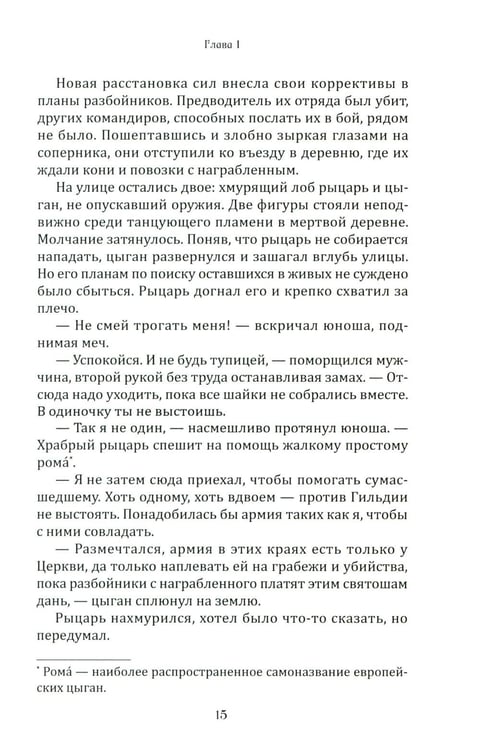 Дополнительное изображение книги «Рыцарь и цыган. 2-е изд»