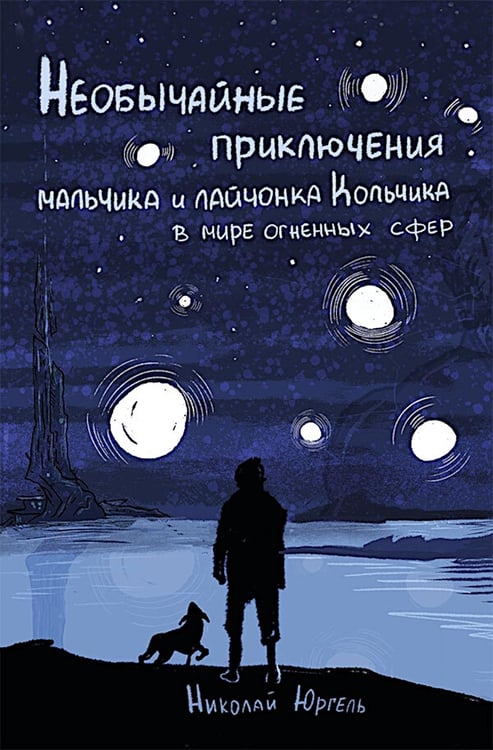 Дополнительное изображение книги «Необычные приключения мальчика и лайчонка Кольчика в мире огненных сфер»
