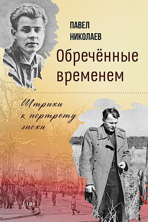 Обложка книги «Обречённые временем. Штрихи к портрету эпохи» — Николаев Павел Федорович, ISBN 9785002465774
