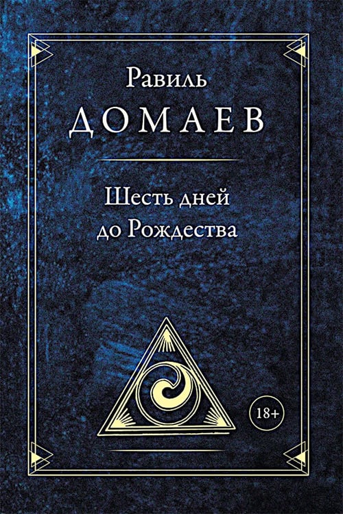Дополнительное изображение книги «Шесть дней до Рождества»
