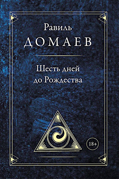 Обложка книги «Шесть дней до Рождества» — Домаев Равиль, ISBN 9785002465736