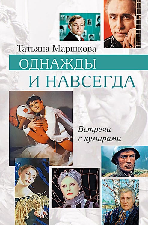 Обложка книги «Однажды и навсегда» — Маршкова Татьяна Ивановна