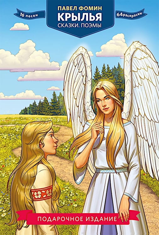 Дополнительное изображение книги «Крылья. Сказки. Поэмы»
