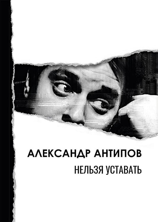 Обложка книги «Нельзя уставать: стихотворения» — Антипов Александр Павлович, ISBN 9785002463152