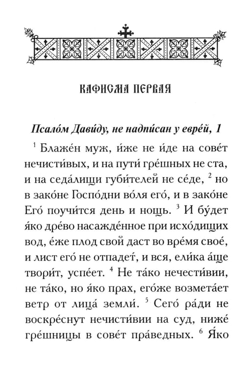 Дополнительное изображение книги «Псалтирь. Крупным шрифтом»